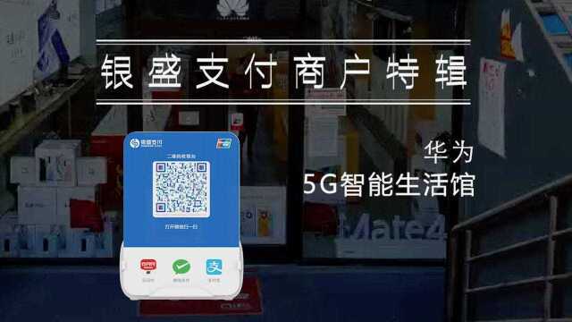 华为5G智能馆手机专卖店一直使用银盛支付收款产品,从POS机到扫码盒子、码牌,对售后服务也好评不断!