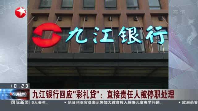 九江银行回应“彩礼贷”:直接责任人被停职处理