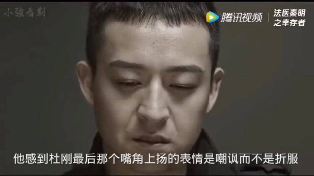 法医秦明之幸存者: 杜刚承认了自己是凶手,林涛刚要结案,秦明说不能结案