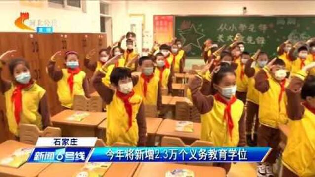 石家庄:今年将新增2.3万个义务教育学位