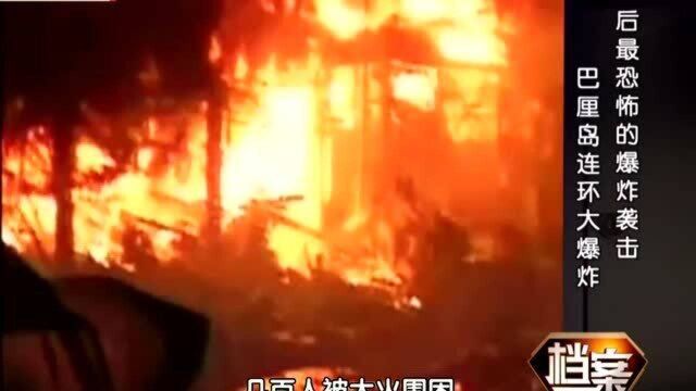 巴黎岛爆炸案,游客把爆炸当放礼花围观,致使数十人当场被炸死