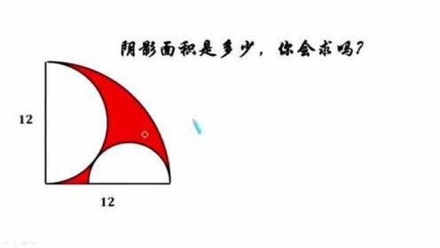 求阴影部分面积你会吗?不要想得太复杂,其实很简单