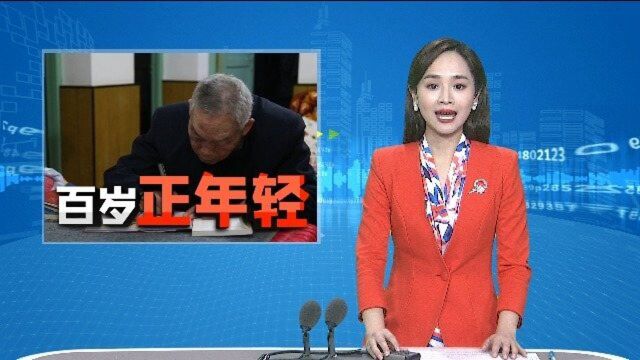 (百岁正年轻)九旬老党员 缴纳万元特殊党费