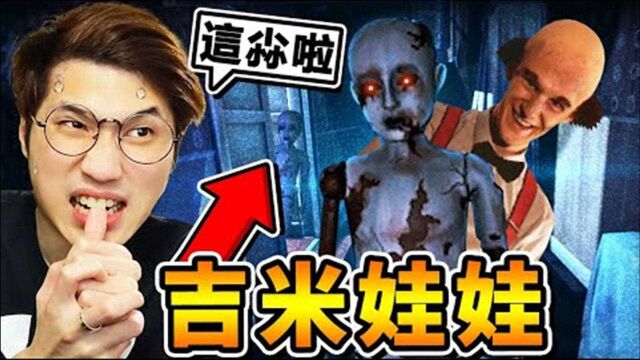 【无人之夜】游戏崩坏了吉米【人偶娃娃】充满旅馆 !! 中文剧情《死寂之夜At Dead Of Night》全字幕 !!