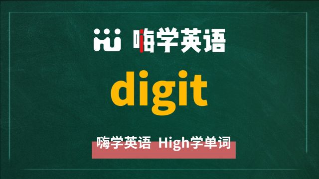 英语单词digit是什么意思,怎么读,同根词有吗,同近义词是什么,可以怎么使用,你知道吗