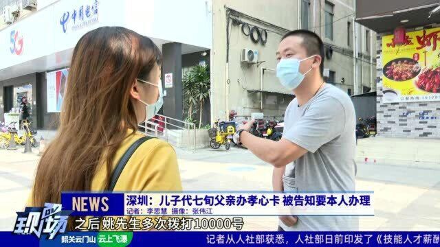 深圳:儿子代七旬父亲办孝心卡 被告知要本人办理