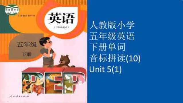 人教版小学五年级英语下册单词音标拼读(10)Unit5(1)