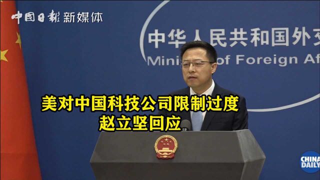 美国科技行业受访者认为美对中国科技公司限制过度 赵立坚回应