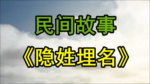 民间故事《隐姓埋名》故事发生在明朝永乐年间的砀山县