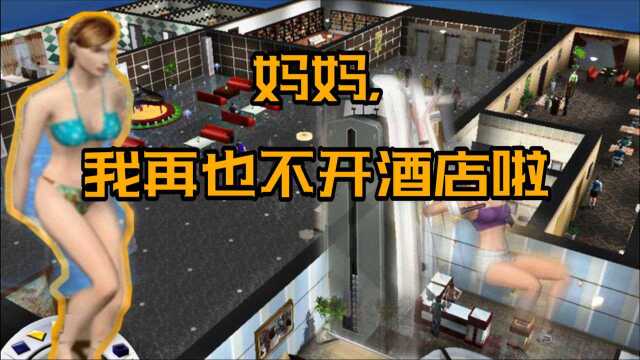 【模拟饭店2】再也不当老板了,还是做回打工人.(2)