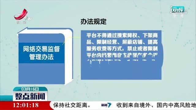 《网络交易监督管理办法》出台:严禁平台强制“二选一”