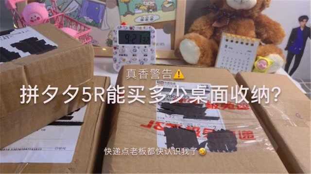 拼夕夕5R能买多少桌面收纳|真香警告