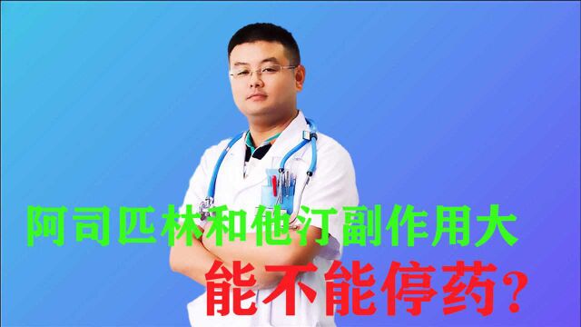 阿司匹林和他汀副作用太大,能停药吗?3种情况必须停用或者调整方案