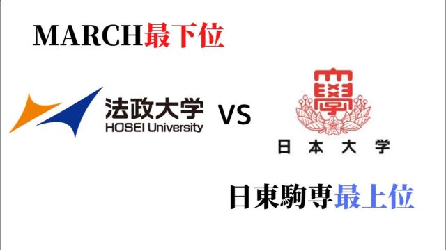 法政大学VS日本大学!日本MARCH最低位和日东驹专最高位的差距