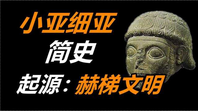 【小亚细亚简史第一期】世界上第一个进入铁器时代的文明,赫梯!!