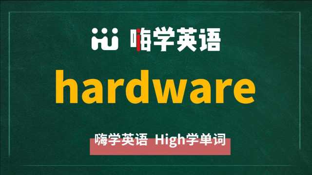 英语单词hardware是什么意思,同根词有吗,同近义词有哪些,相关短语呢,可以怎么使用,你知道吗