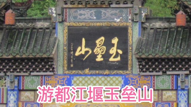 游都江堰玉垒山