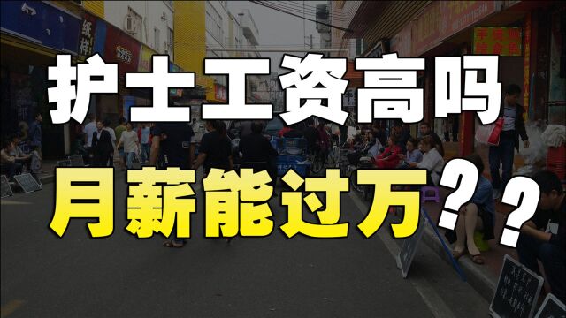 三甲医院的护士月薪能过万吗?为什么很多年轻人愿意当护士?