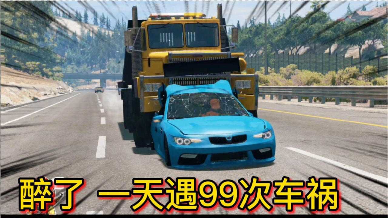 车祸模拟器292 也许这是最难的上班路 一天遭遇99次交通事故腾讯视频 