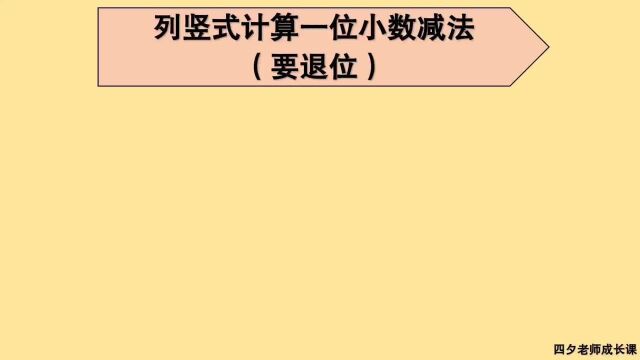 三年级数学:列竖式计算一位小数减法(要退位)