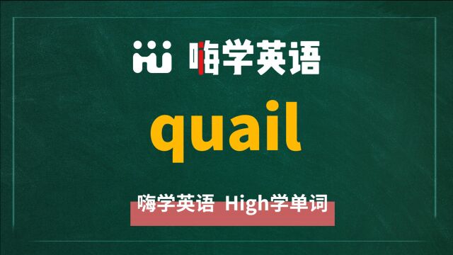 英语单词quail是什么意思,同根词有吗,同近义词有哪些,相关短语呢,可以怎么使用,你知道吗