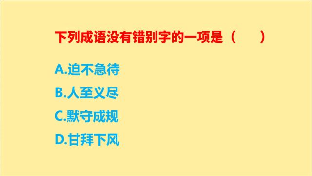 公务员考试,4个成语没有错别字的是什么?“甘拜下风”对吗?