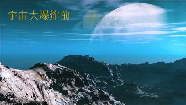 宇宙探索:宇宙大爆炸前