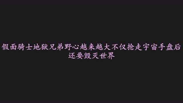 假面骑士地狱兄弟野心越来越大不仅抢走宇宙手盘后,还要毁灭世界