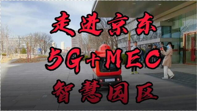 走进京东5G+MEC智慧园区