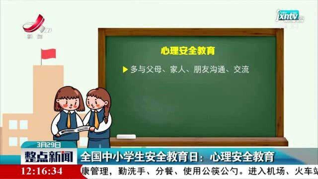 全国中小学生安全教育日:心理安全教育