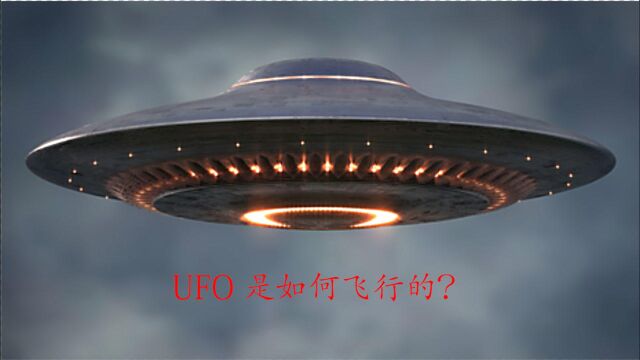 莱瑟塔档案8: UFO是如何飞行的?