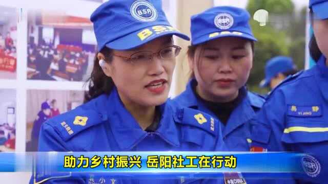 助力乡村振兴 岳阳社工在行动