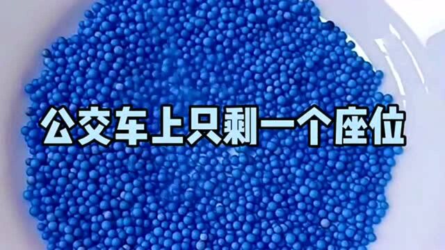 玩起泡胶讲超然小故事:有一次我坐公交车回家,公交车上只剩一个位子了!