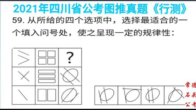 最新2021年四川省公考图推真题,题干部分特征明显,丢分可惜