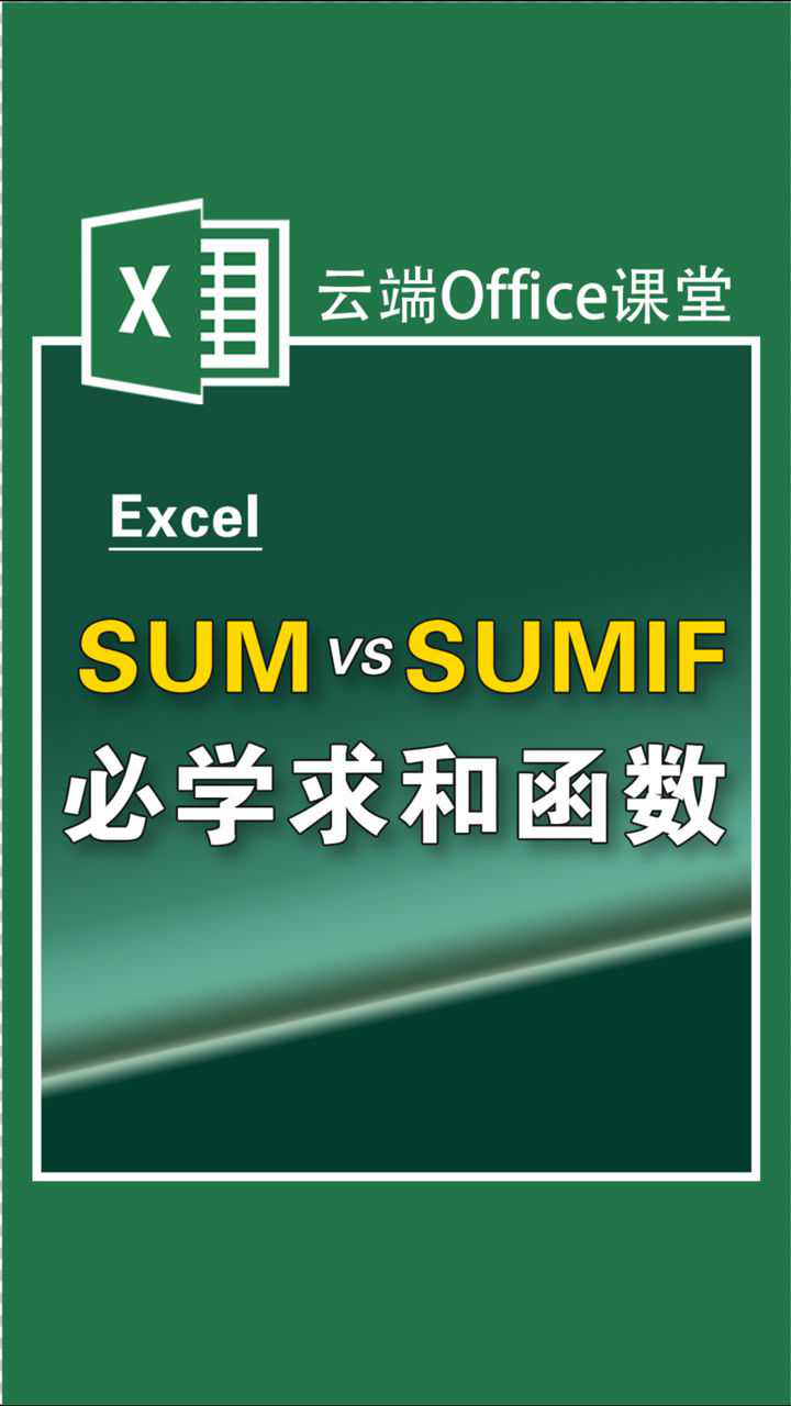 Sum与Sumif函数求和腾讯视频