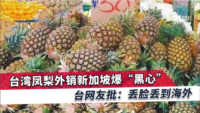 台湾凤梨又出事了,岛内网友看完照片后惊呼:被大陆禁也只是刚好