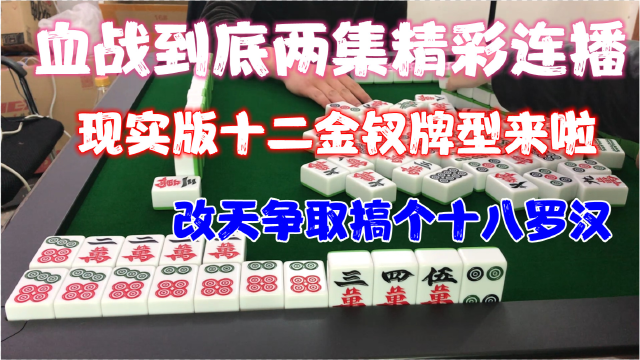 四川麻将现实版十二金钗牌型来了下次争取十八罗汉