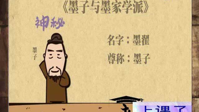 来上课了——墨子与墨家学派