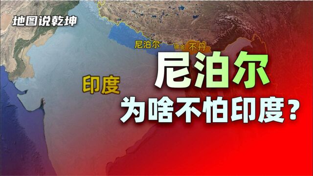 大国夹缝中的尼泊尔,为何无惧南亚霸主印度?底牌与中国有关?