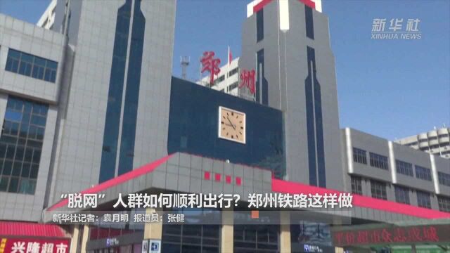 “脱网”人群如何顺利出行?郑州铁路这样做