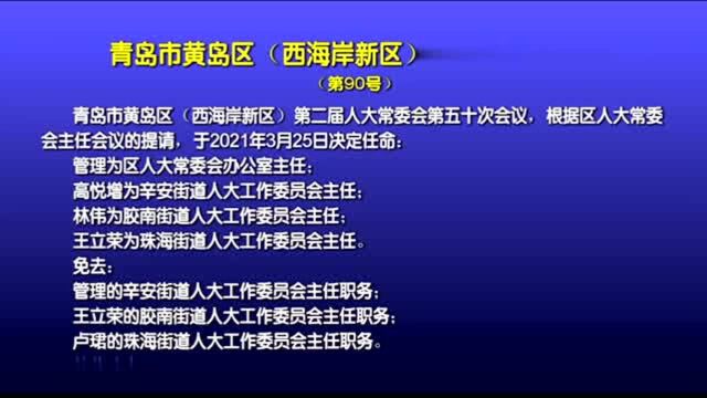 西海岸新区发布一批人事任免通知 马志广任区民政局局长