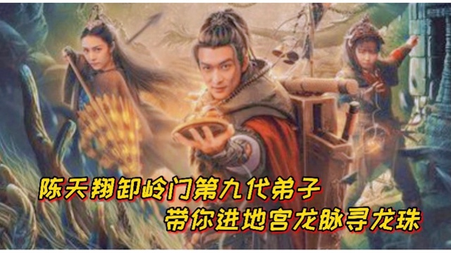 盗墓高手卸岭门第九代弟子陈天翔带你进地宫龙脉寻宝