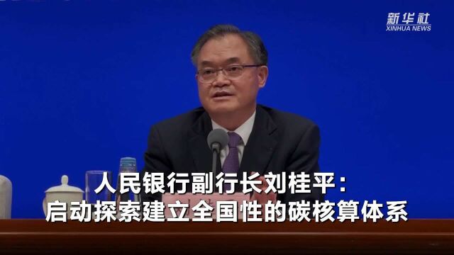 人民银行副行长刘桂平:启动探索建立全国性的碳核算体系