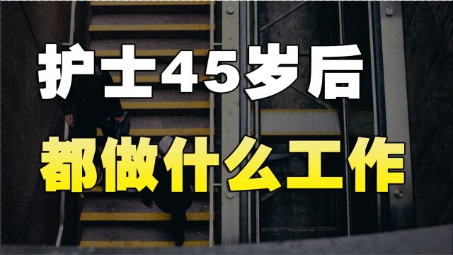 医院里大部分是年轻的护士,45岁以上的护士去做什么工作了?