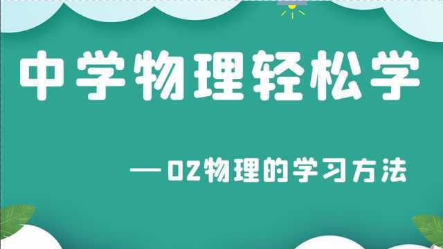 中学物理轻松学02物理的学习方法