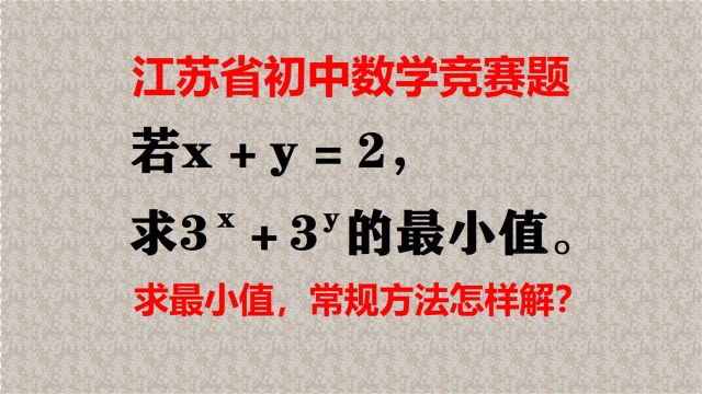 江苏省竞赛题,求最小值,常规方法怎样解?学霸恍然大悟!