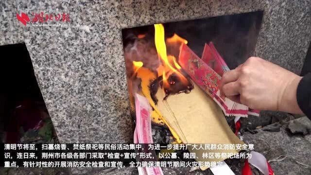 荆州多种形式宣传确保清明消防安全