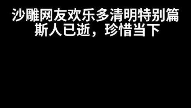 沙雕网友欢乐多特别篇.弃置今何道,当时且自亲.还将旧时意,怜取眼前人.