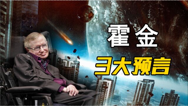 霍金生前留下的3个可怕预言,并且都在上演!人类只是地球过客?