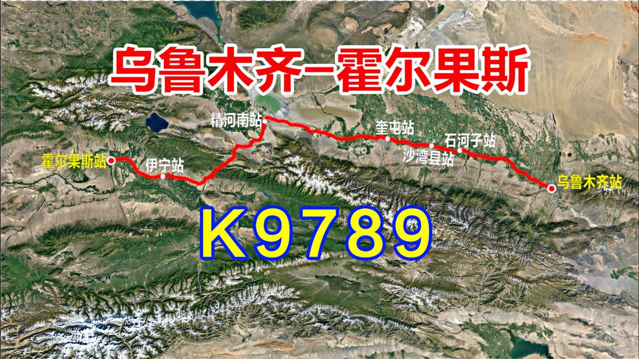 地图模拟K9789次列车,从乌鲁木齐出发,翻越雪山穿过戈壁去伊犁